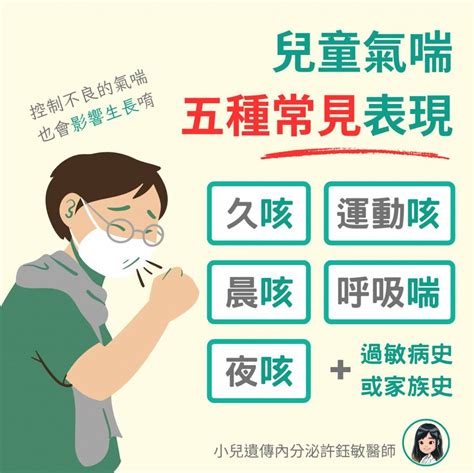 小孩子一直咳嗽|小孩咳嗽一直沒好？許鈺敏醫師：5種兒童氣喘常見表現｜親子天